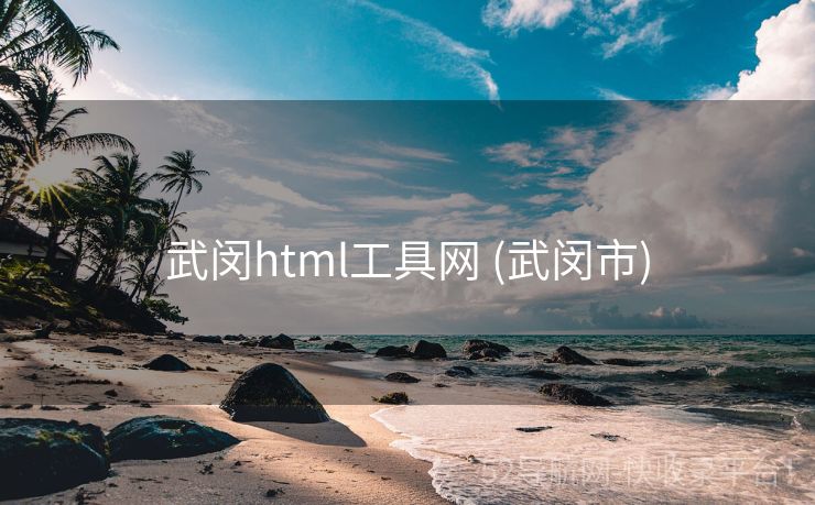 武闵html工具网 (武闵市)