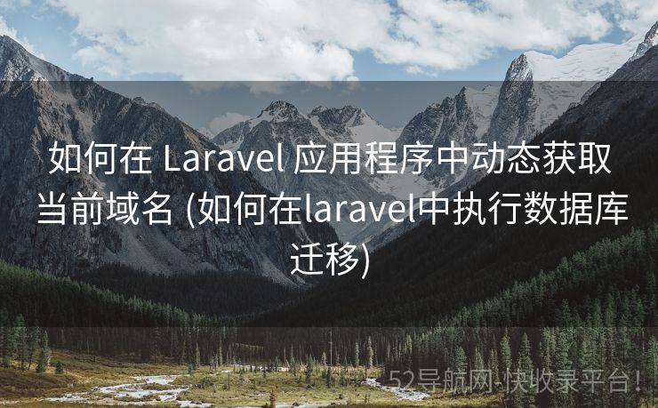 如何在 Laravel 应用程序中动态获取当前域名 (如何在laravel中执行数据库迁移)