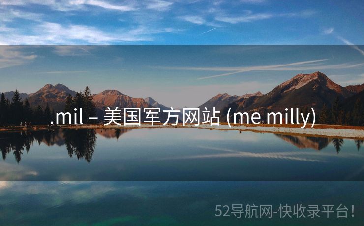 .mil – 美国军方网站 (me milly)